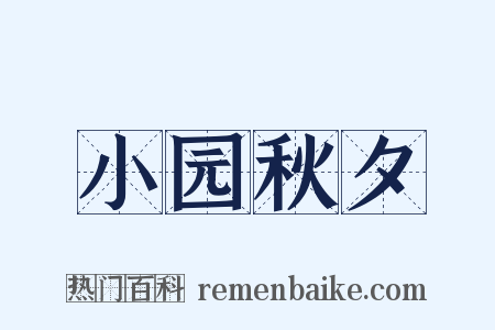 小园秋夕是什么意思的图片